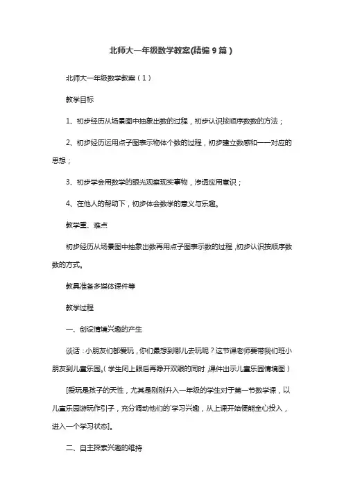 北师大一年级数学教案(精编9篇)