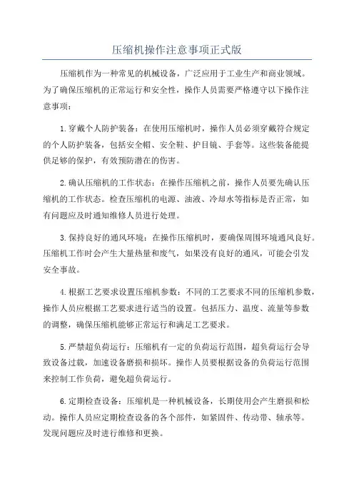 压缩机操作注意事项正式版