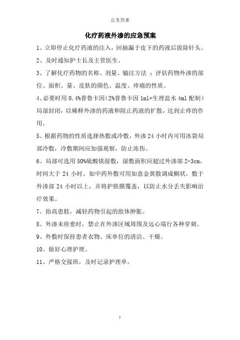 化疗药液外渗的应急预案
