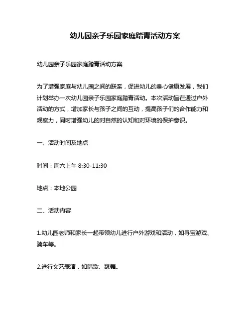 幼儿园亲子乐园家庭踏青活动方案