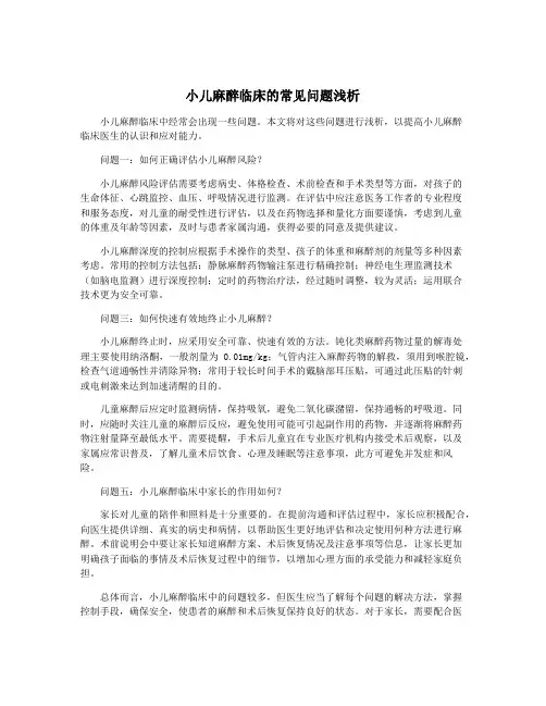 小儿麻醉临床的常见问题浅析