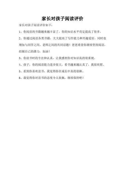 家长对孩子阅读评价