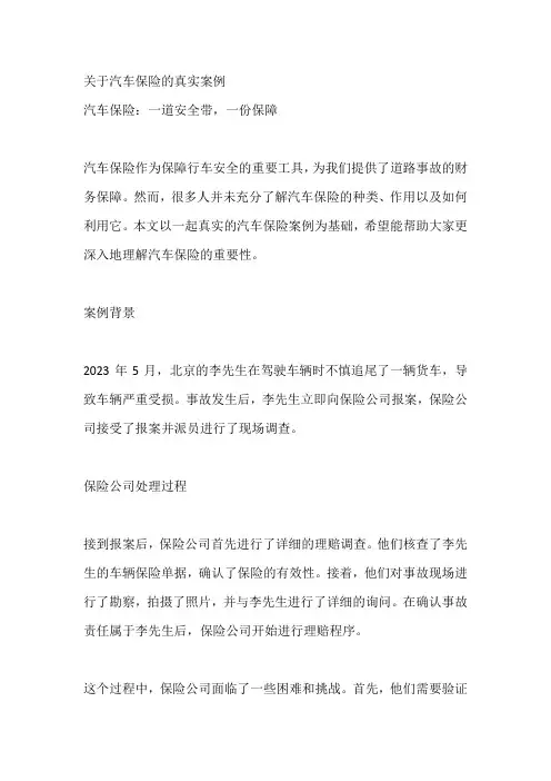 关于汽车保险的真实案例