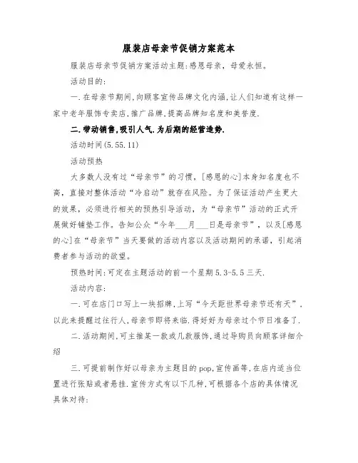 服装店母亲节促销方案范本（3篇）