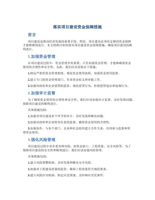 落实项目建设资金保障措施