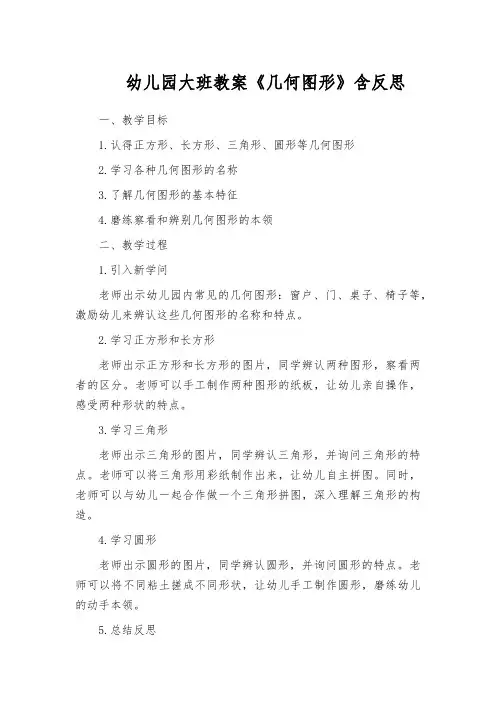 幼儿园大班教案《几何图形》含反思