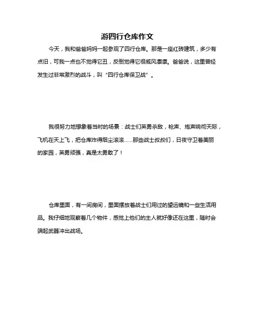 游四行仓库作文