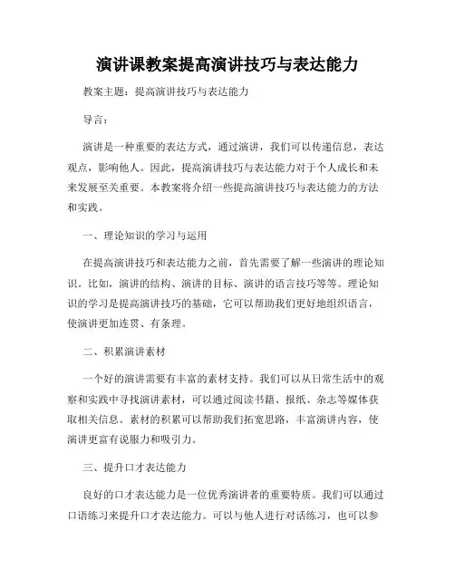 演讲课教案提高演讲技巧与表达能力