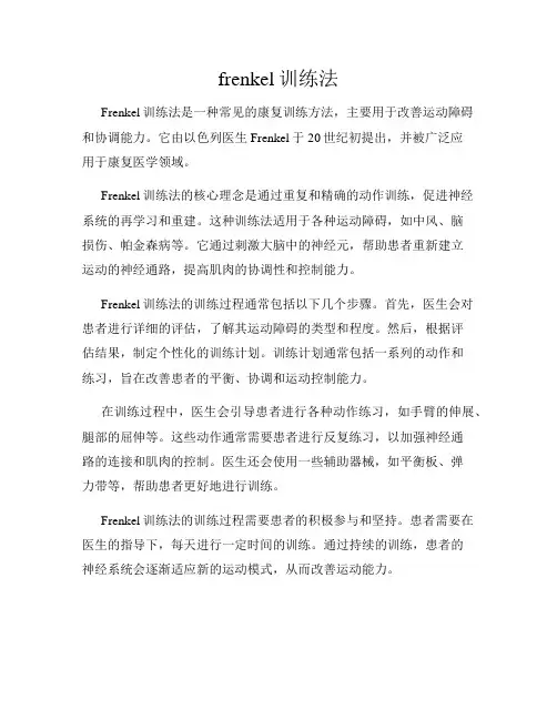 frenkel训练法