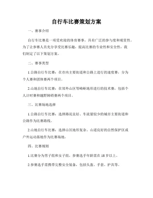 自行车比赛策划方案