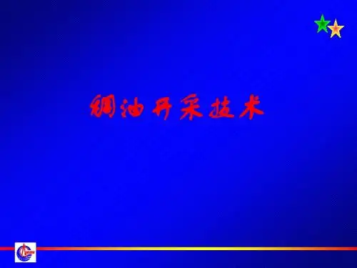 稠油开采技术