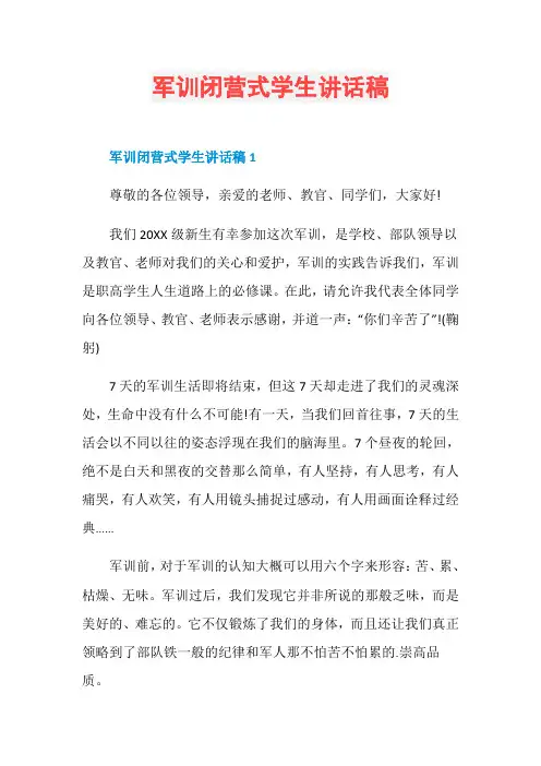 军训闭营式学生讲话稿