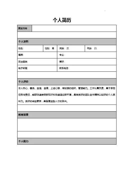 比较齐全的个人简历标准规定模板全套整合(整编)