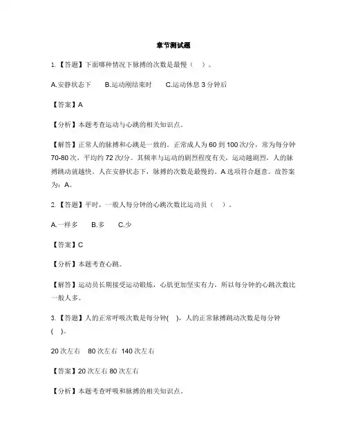 小学科学苏教版五年级上册第四单元 呼吸和血液循环测量呼吸和心跳-章节测试习题