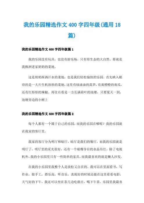 我的乐园精选作文400字四年级(通用18篇)