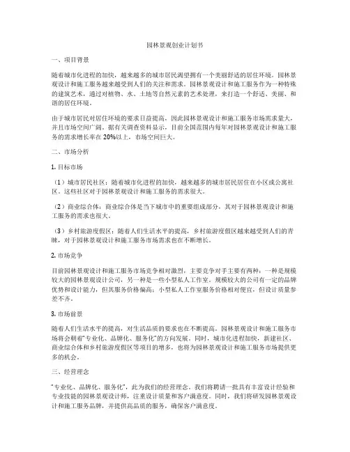 园林景观创业计划书