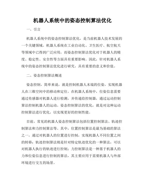 机器人系统中的姿态控制算法优化