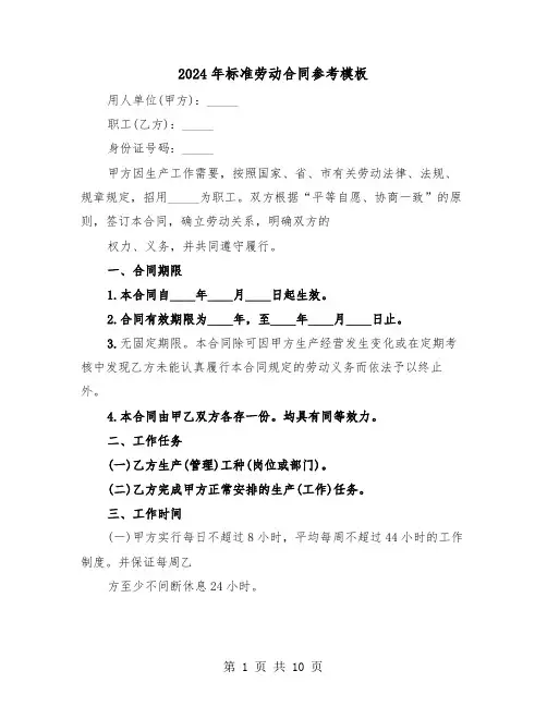 2024年标准劳动合同参考模板（三篇）