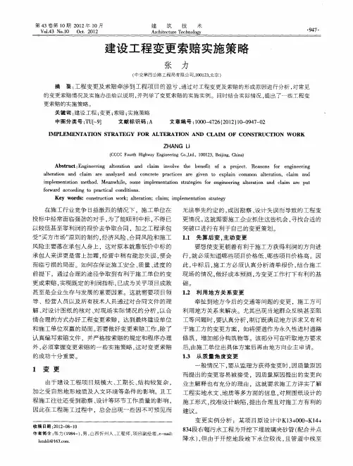 建设工程变更索赔实施策略