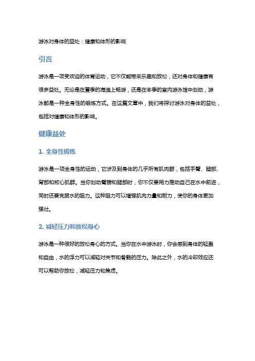 游泳对身体的益处：健康和体形的影响