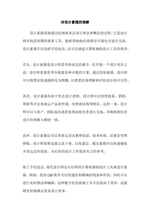 对设计素描的理解