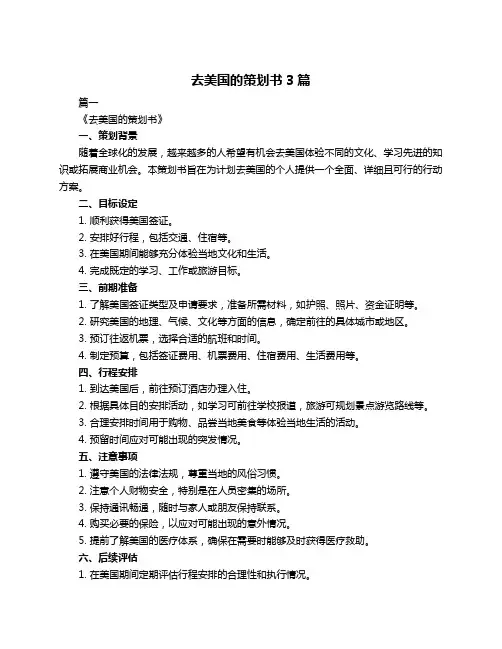 去美国的策划书3篇