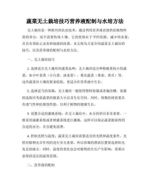 蔬菜无土栽培技巧营养液配制与水培方法
