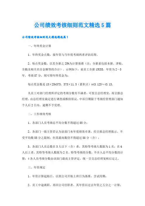 公司绩效考核细则范文精选5篇