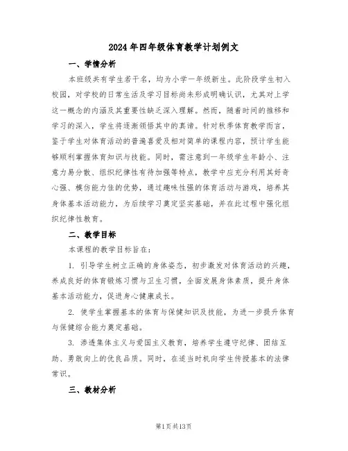 2024年四年级体育教学计划例文（六篇）