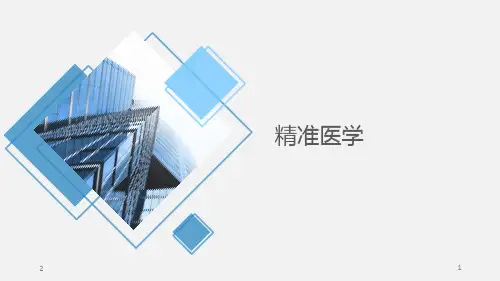 精准医学的概念和实施.PPT