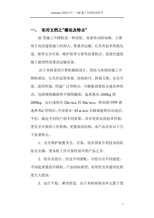 实用文档之SC200(200)型施工升降机使用说明书