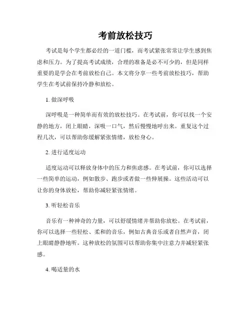 考前放松技巧