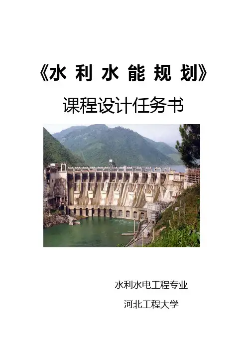 水利水能规划课程设计任务书