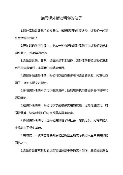 描写课外活动精彩的句子