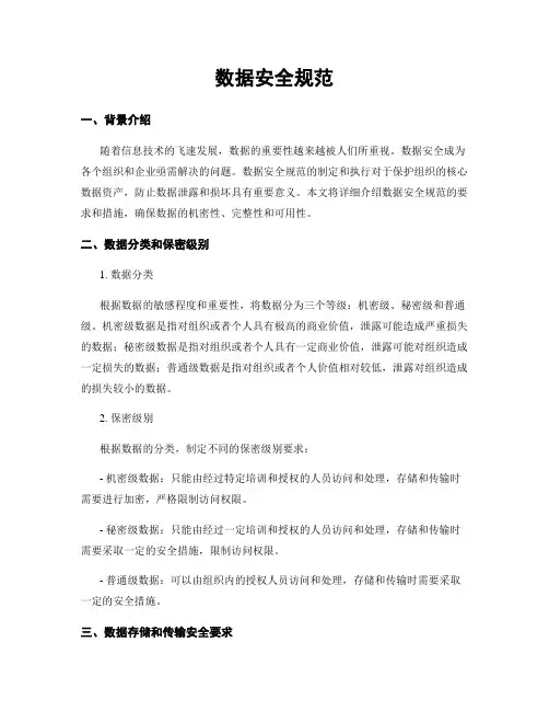 数据安全规范