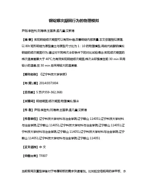 钢锭顺次凝固行为的物理模拟