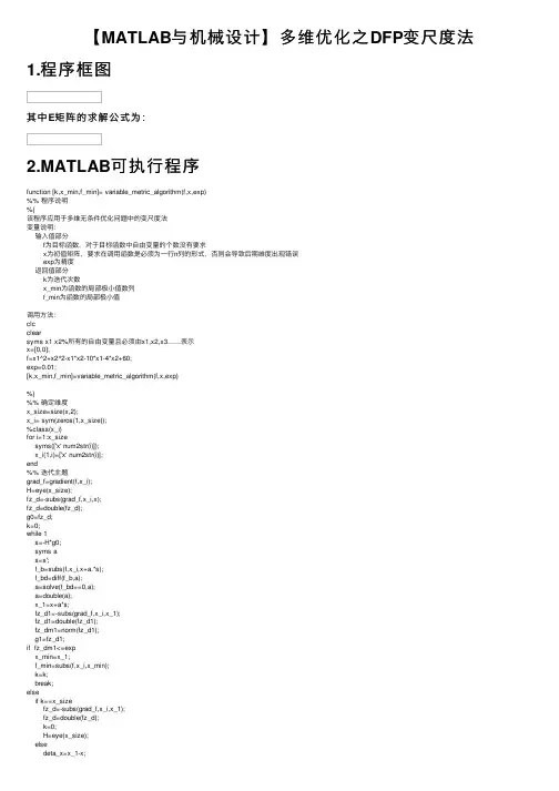 【MATLAB与机械设计】多维优化之DFP变尺度法