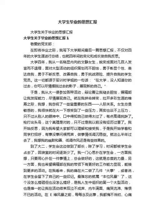 大学生毕业的思想汇报