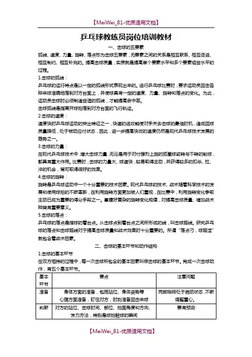 【9A文】乒乓球教练员岗位培训教材