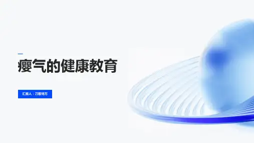 瘿气的健康教育