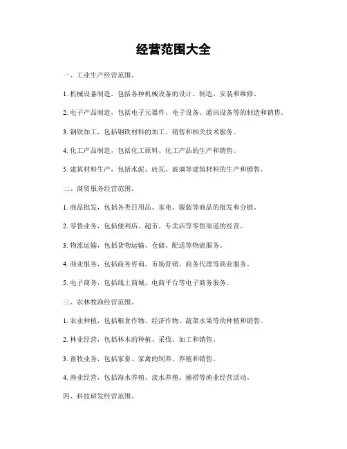 经营范围大全