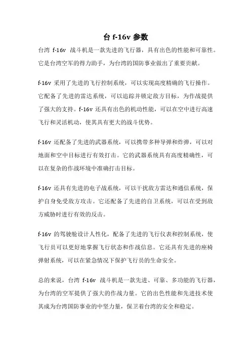 台f-16v参数