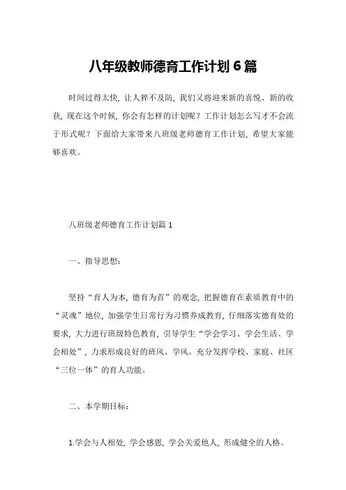 八年级教师德育工作计划6篇