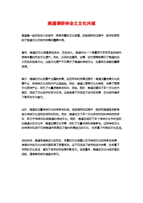 南通调研体会之文化兴城