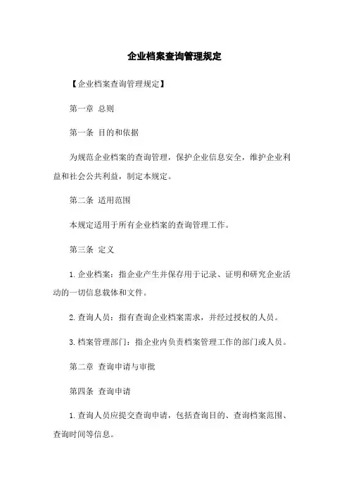 企业档案查询管理规定