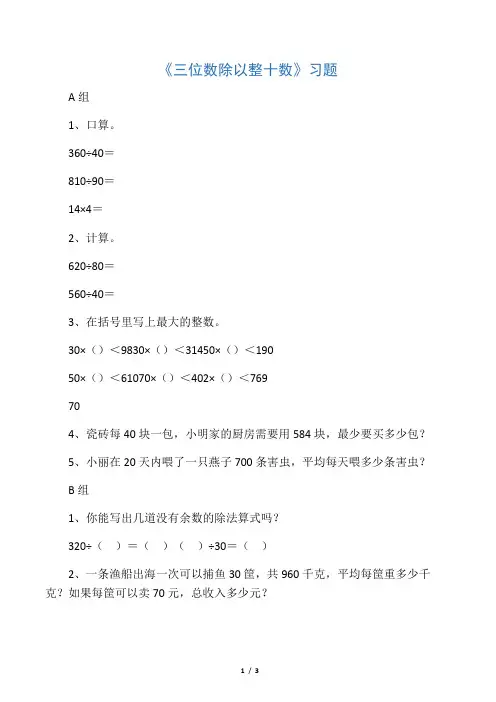 《三位数除以整十数》习题