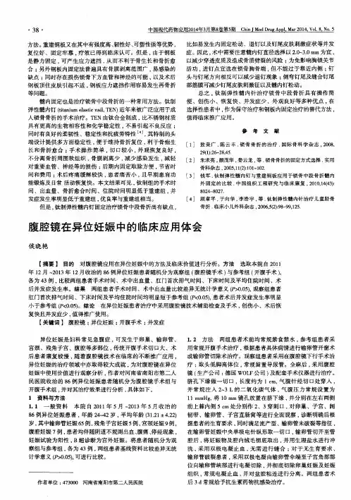 腹腔镜在异位妊娠中的临床应用体会