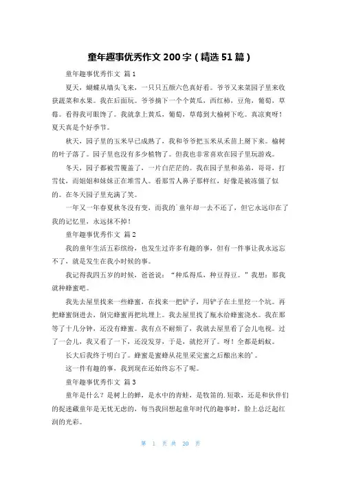童年趣事优秀作文200字(精选51篇)