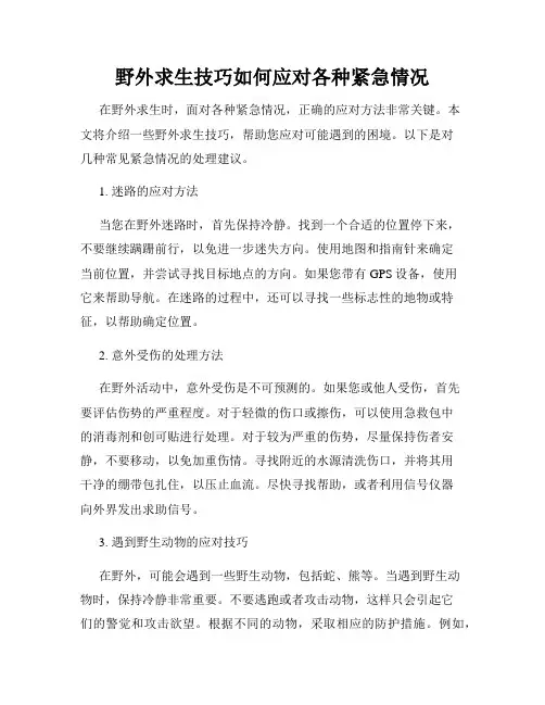 野外求生技巧如何应对各种紧急情况
