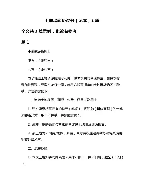 土地流转协议书(范本)3篇
